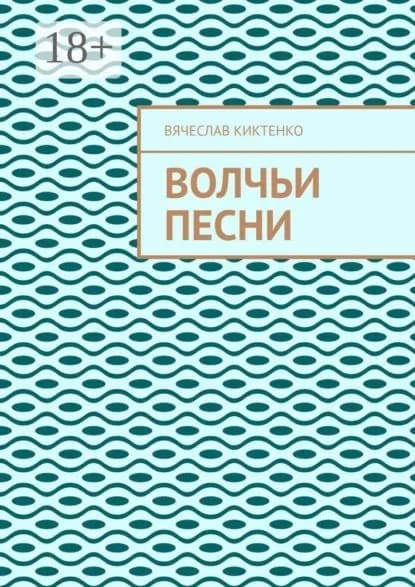 Волчьи песни | Киктенко Вячеслав | Электронная книга
