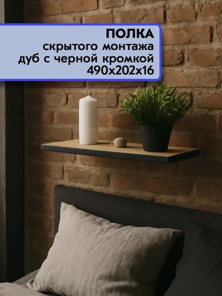 Парящая полка навесная настенная скрытого монтажа 1 штука, Дуб с черной кромкой