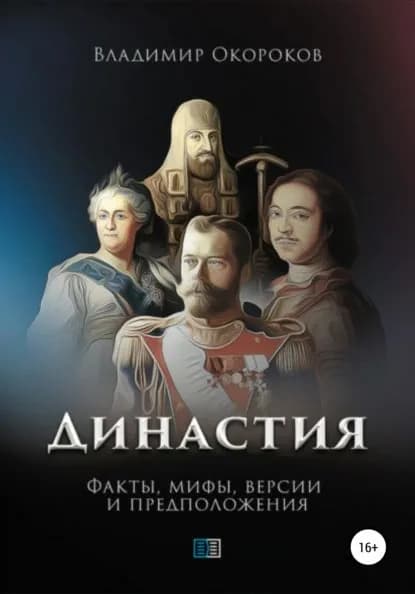 Династия | Окороков Владимир Дмитриевич | Электронная книга