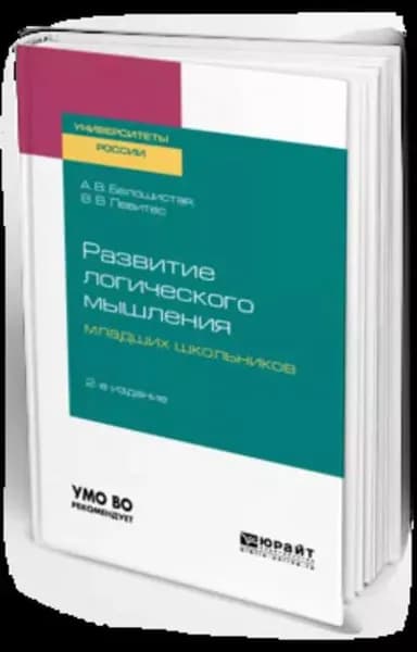 Развитие логического мышления младших школьников 2-е изд. Учебное пособие для академического бакалавриата | Белошистая Анна Витальевна, Левитес Вера Владимировна | Электронная книга