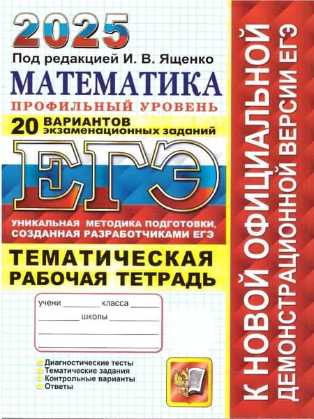 ЕГЭ 2025 Математика. Рабочая тетрадь. 20 вариантов. Профильный уровень | Ященко Иван Валериевич
