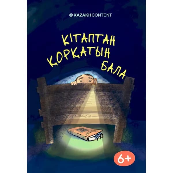 Кітаптан қорқатын бала