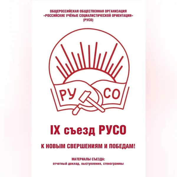 Общероссийская общественная организация Российские учёные социалистической ориентации (РУСО). IХ съезд РУСО | Электронная аудиокнига