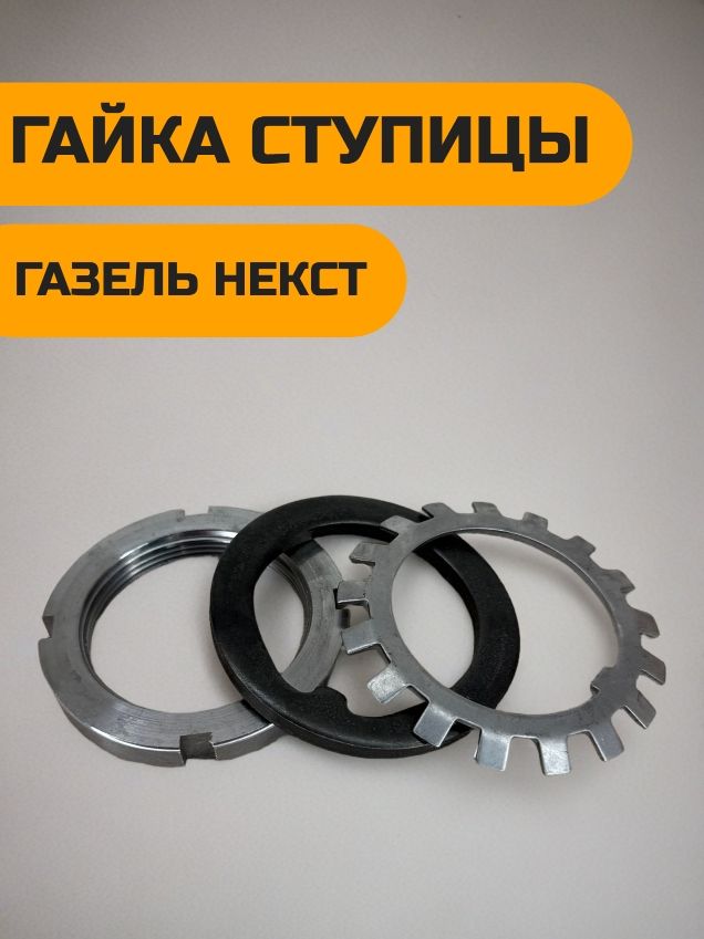 Гайка задней ступицы для а/м газель некст