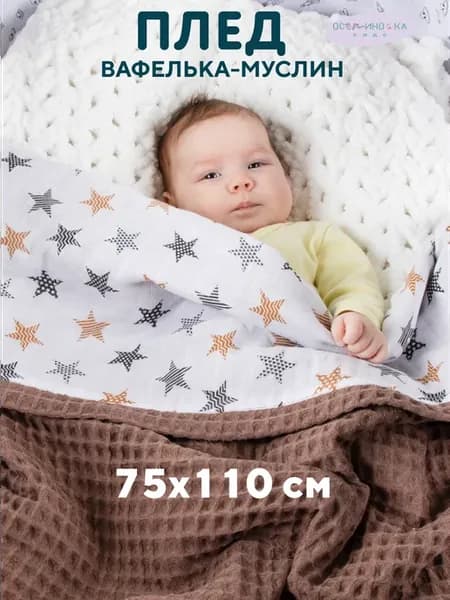 Плед для новорожденных