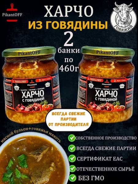 Готовый суп Харчо с говядиной 2шт по 460г
