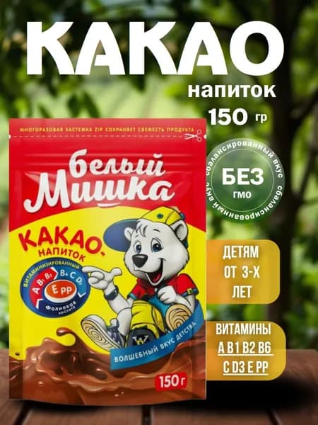 Какао порошок натуральный "Белый мишка" 150 гр
