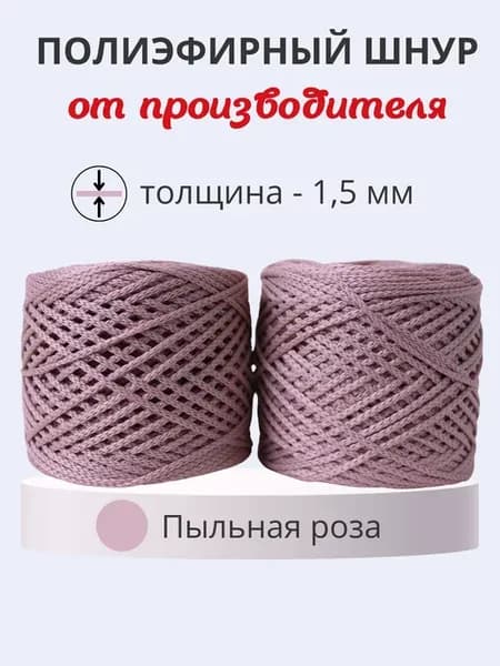 Полиэфирный шнур Матрешка 1,5 мм 2 мотка Пыльная роза