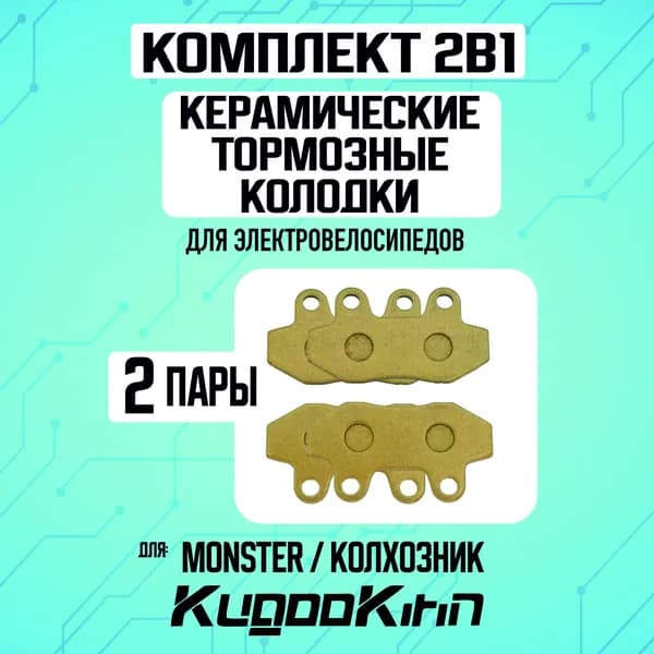 Тормозные колодки для электровелосипеда 2шт