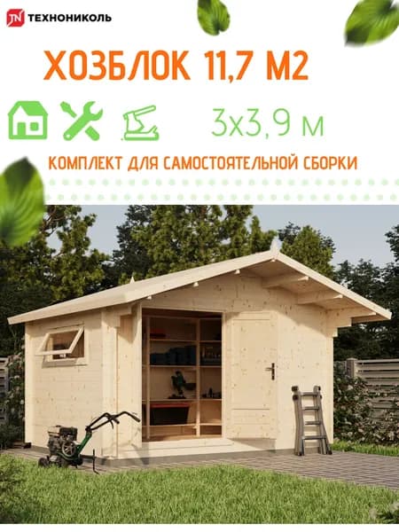 Хозблок 3х3,9м, 11,7 м2, ТЕХНОНИКОЛЬ