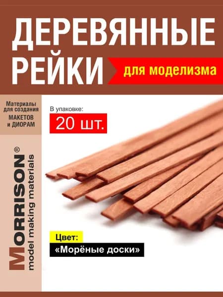 Доски для диорамы "Морёные доски"