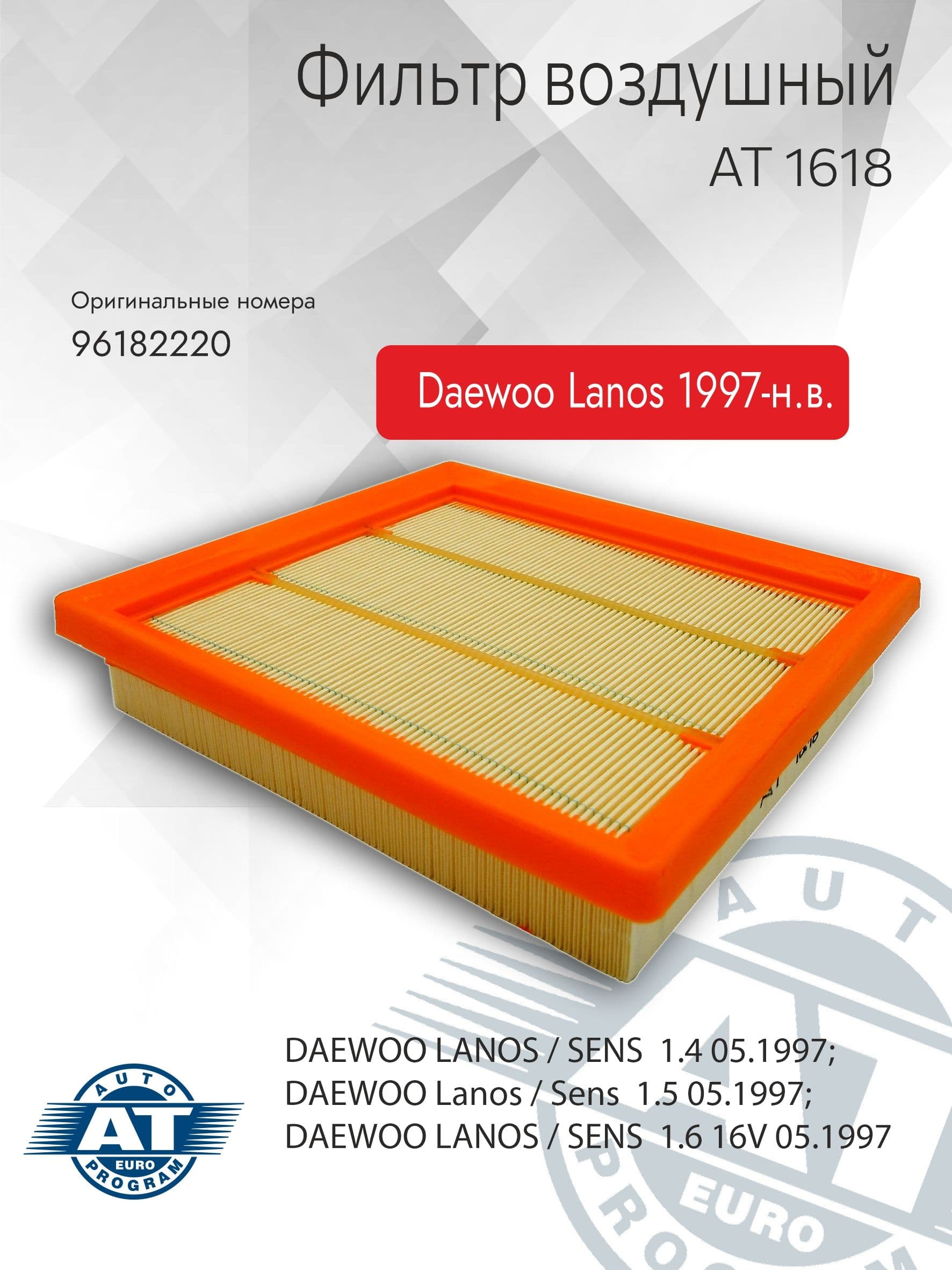 Фильтр воздушный арт. AT 1618, DAEWOO LANOS 97-