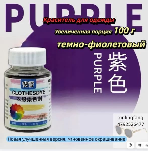 Краска для ткани Artlook, краситель для одежды, джинсов, хлопка сливовый 100 г
