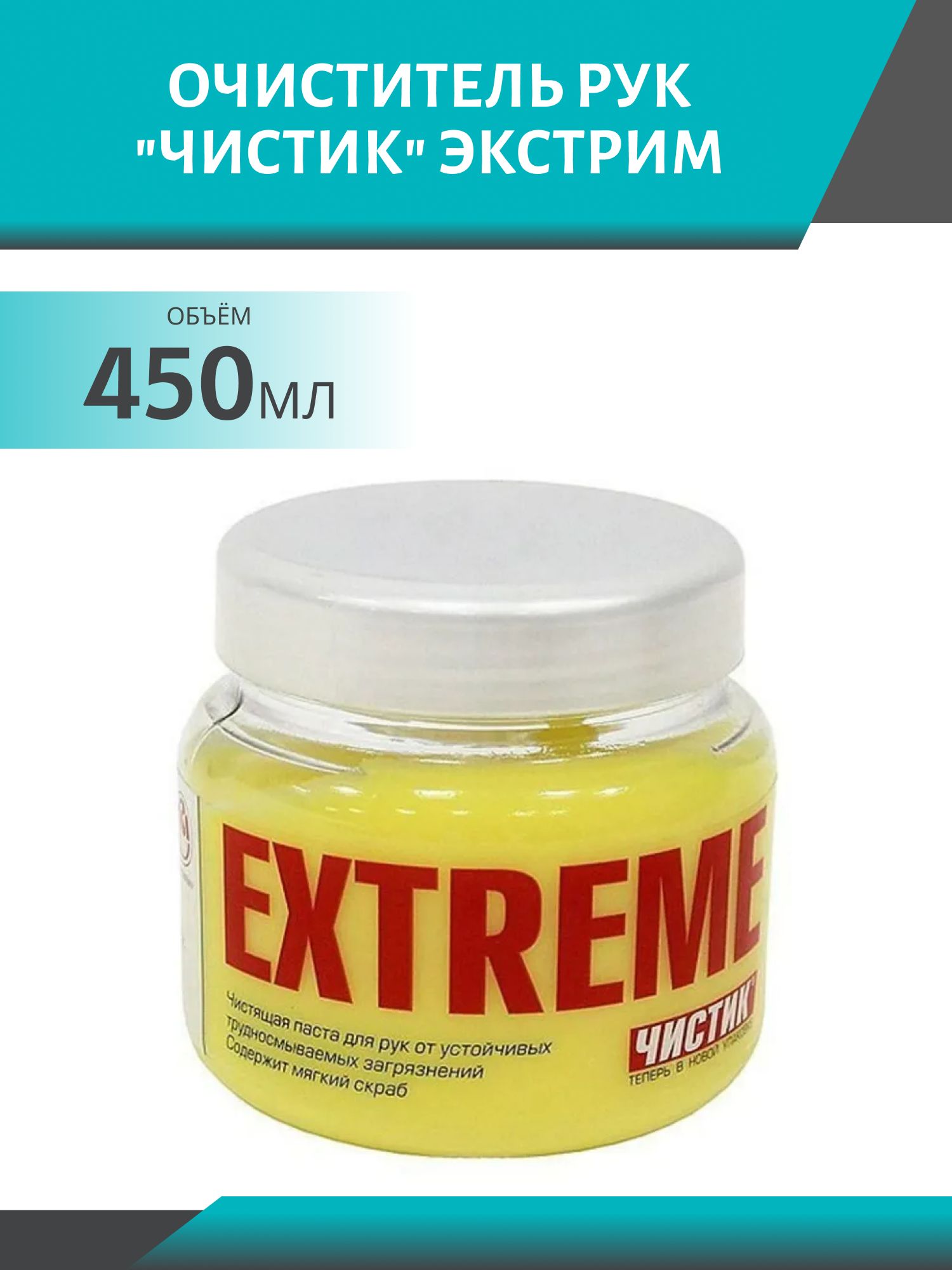 Очиститель рук ЧИСТИК Экстрим 450 гр