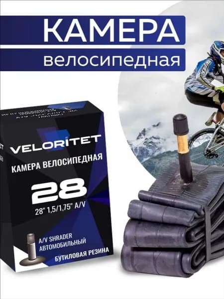 Велокамера, диаметр колеса:28 (дюймы)