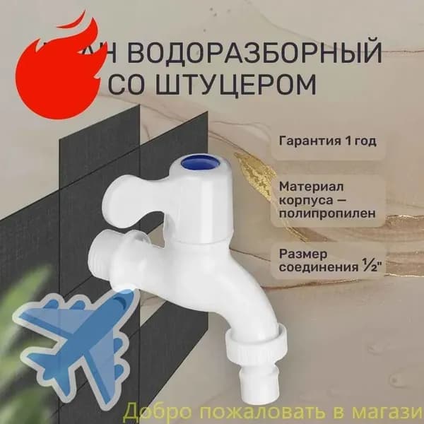Кран водоразборный, 1/2" (15 мм), пластик, ручка-флаг, со штуцером, белый
