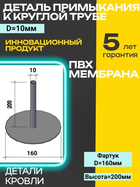 Деталь примыкания к круглой трубе из ПВХ Мембраны, D10 -1 шт.