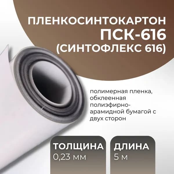Пленкосинтокартон ПСК-616 (Синтофлекс 616) для пазовой изоляции (0.23 мм)