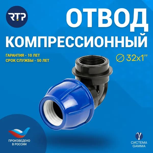Отвод ПНД 32х1" PN16 RTP для труб ПНД, внутренняя резьба, компрессионный фитинг