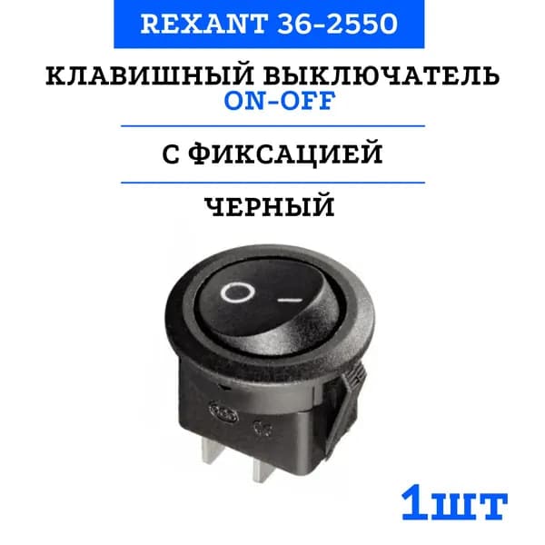 Круглый выключатель клавишный Rexant ON-OFF черный (250В 6А (2с)) 36-2550