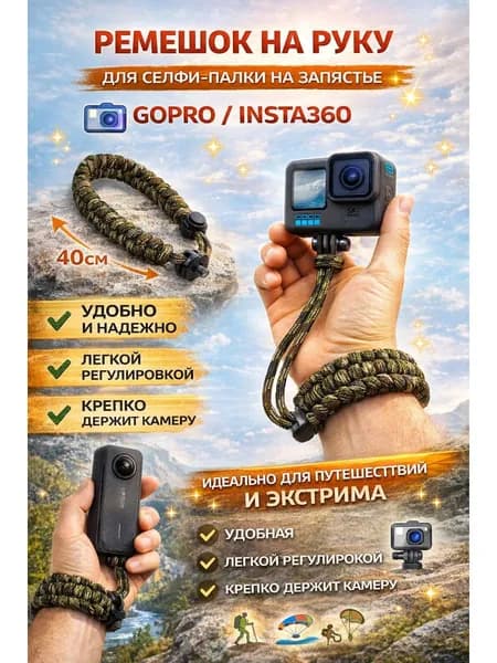 Ремешок для селфи палки на запястья для экшен-камер и фотоаппаратов