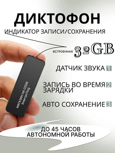 Диктофон с датчиком звука, шумоподавление, запишет до 45ч. память 32GB, Mp3 плеер