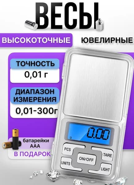 Весы электронные ювелирные портативные, карманные, от 0.01 до 300г.