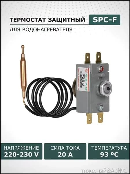 Термостат защитный для водонагревателя 20A 93 градуса , тип SPC-F WQS93-12