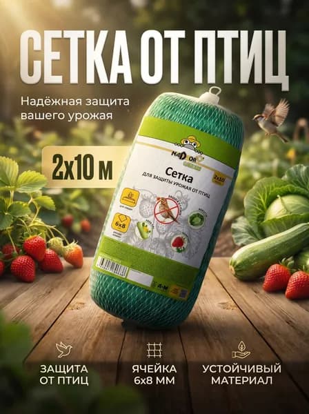 Сетка садовая защитная от птиц,Пластик,10х2м