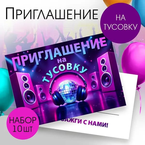 Приглашение "На тусовку" DISCO 10 шт.