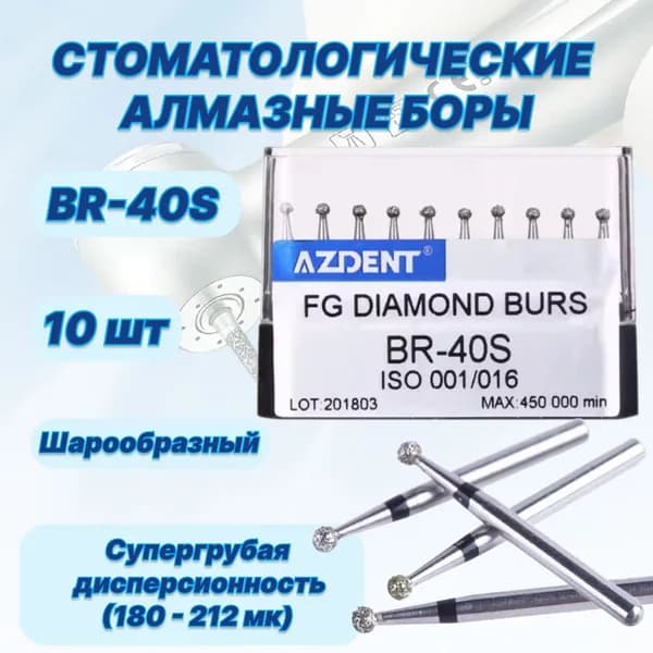 Стоматологические алмазные боры BR-40S, ISO 001/016 для высокоскоростных наконечников FG,10шт.