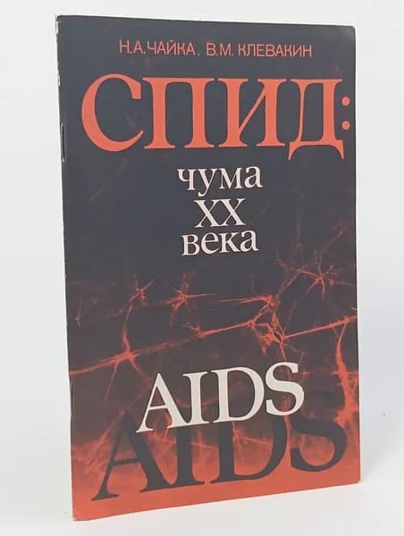 СПИД. Чума XX века | Чайка Николай Анатольевич, Клевакин Владимир Михайлович