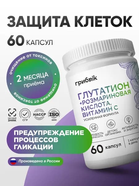 Глутатион + розмариновая кислота, витамин С 60 капсул, грибnik