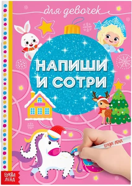 Детская многоразовая книжка "Напиши и сотри. Для девочек" с маркером и заданиями, пиши-стирай, 12 страниц