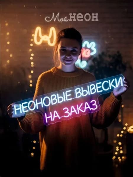 Неоновая вывеска на заказ