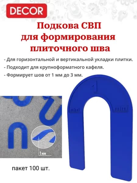 СВП Подкова многоразовая 1 мм, пакет 100 шт