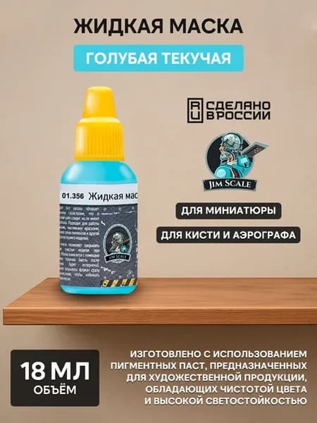 Жидкая маска голубая текучая 01.356