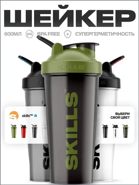 SKILLS Nutrition Шейкер спортивный, 600 мл