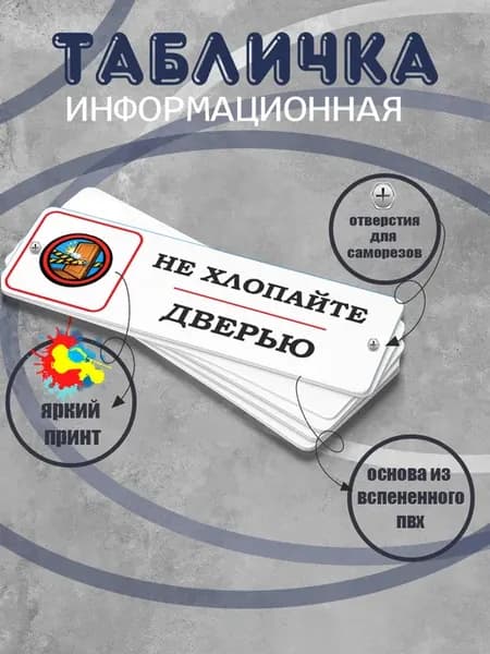 Табличка прямоугольная "Не хлопайте дверью"