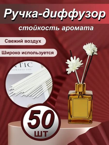 Фибровые палочки для диффузоров 20 см-50 шт