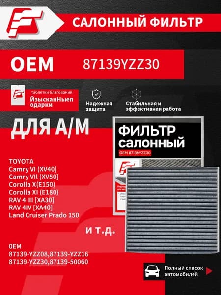 Фильтр салонный арт. 87139YZZ30, 1 шт.