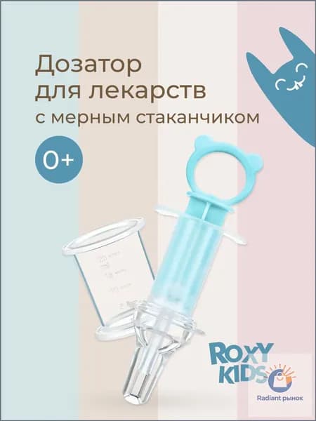ROXY-KIDS Дозатор шприц для приема лекарств детский с мерным стаканчиком, цвет бирюзовый
