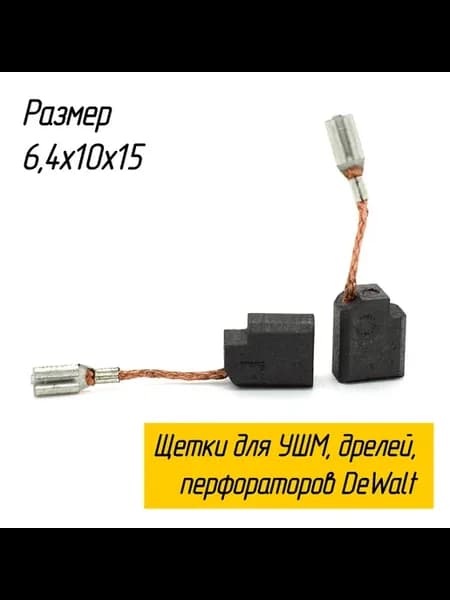 Щетки угольные для болгарок, дрелей DeWalt 6,1х10х13,4мм