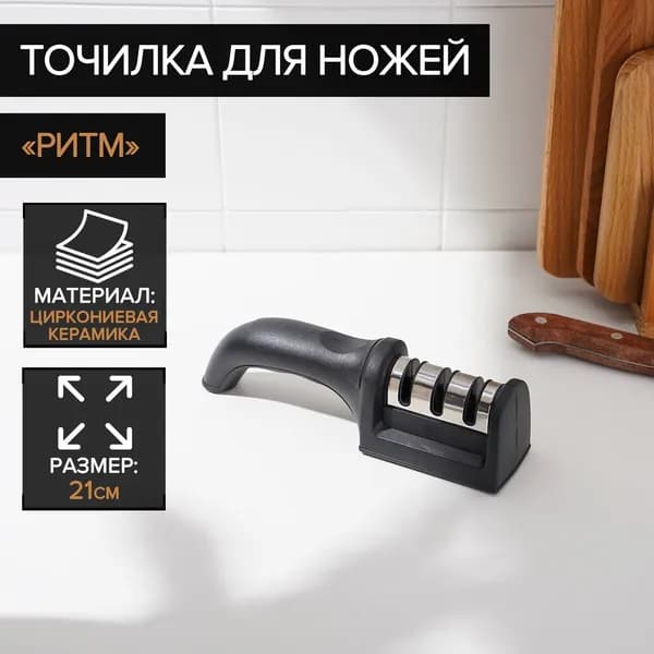 Точилка для ножей с полировкой "Ритм", размер 21х5х6 см
