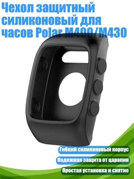 Чехол защитный силиконовый для часов Polar M400/M430, Черный