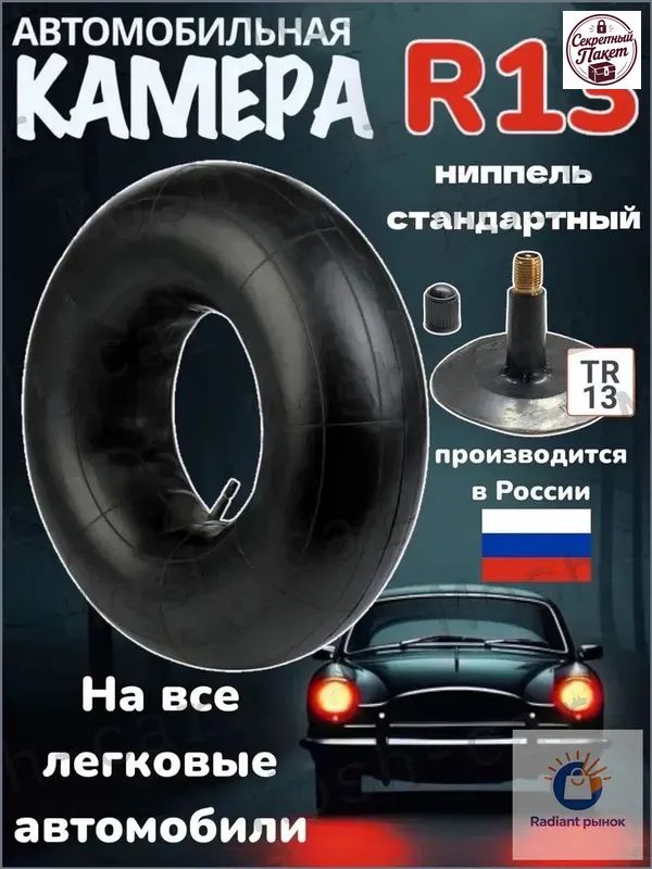 Камера колеса автомобильная R13