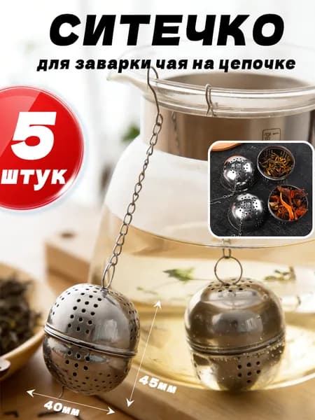 Ситечко для заваривания чая
