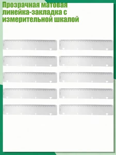 Прозрачная матовая линейка-закладка с измерительной шкалой, - A4 линейка свободных листов