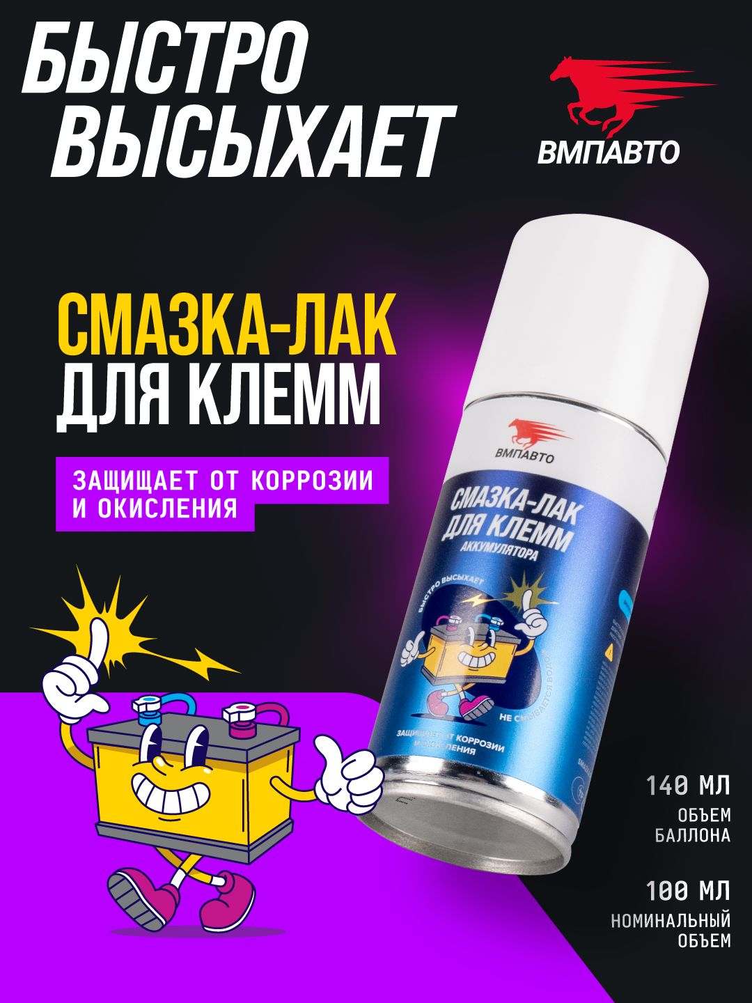 Смазка-ЛАК для клемм аккумулятора, флакон-аэрозоль 140 мл, ВМПАВТО