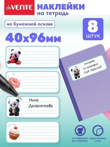Наклейки для подписи тетради 8 шт